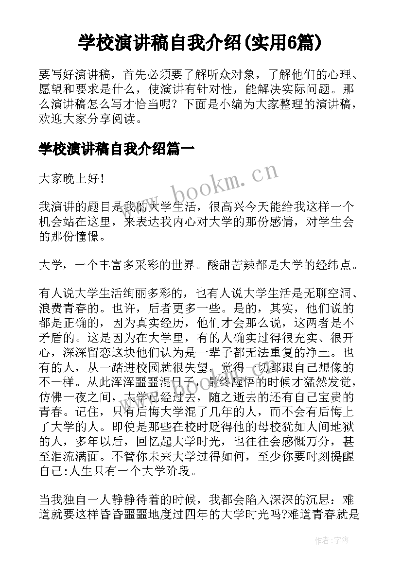 学校演讲稿自我介绍(实用6篇)