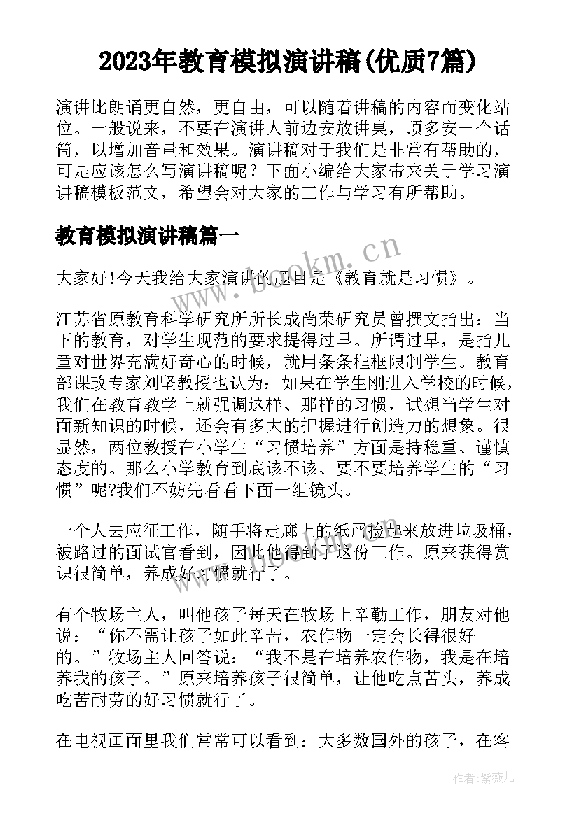 2023年教育模拟演讲稿(优质7篇)