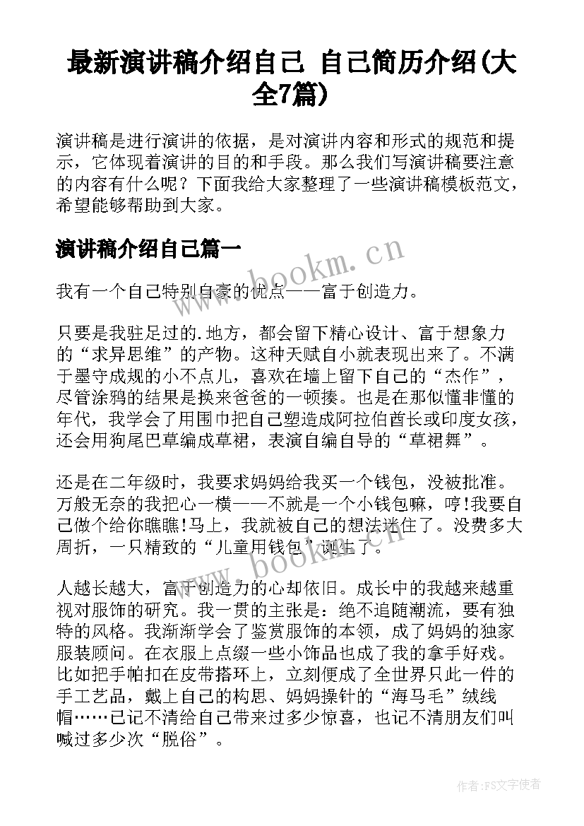 最新演讲稿介绍自己 自己简历介绍(大全7篇)