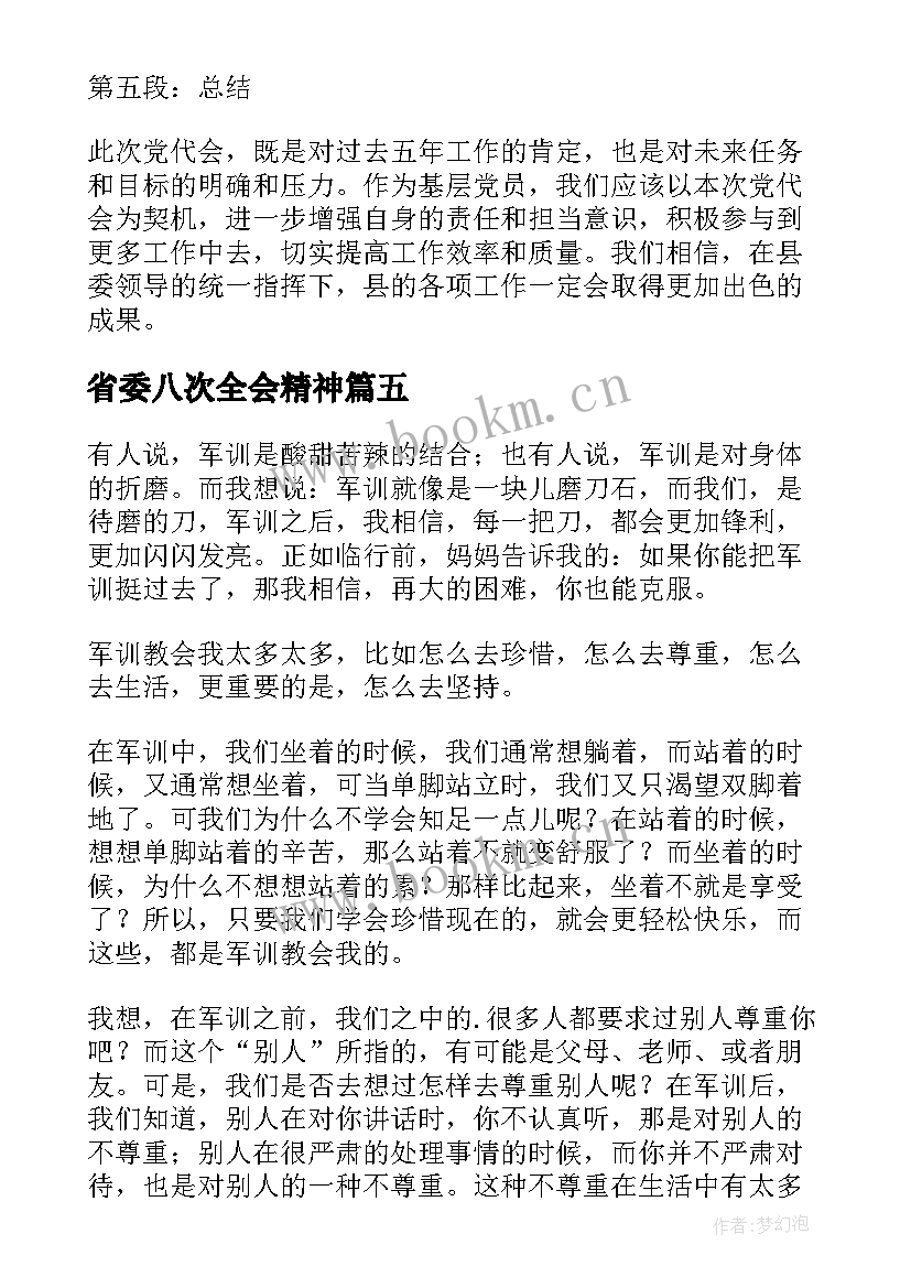 最新省委八次全会精神 军训第八天心得体会(大全7篇)