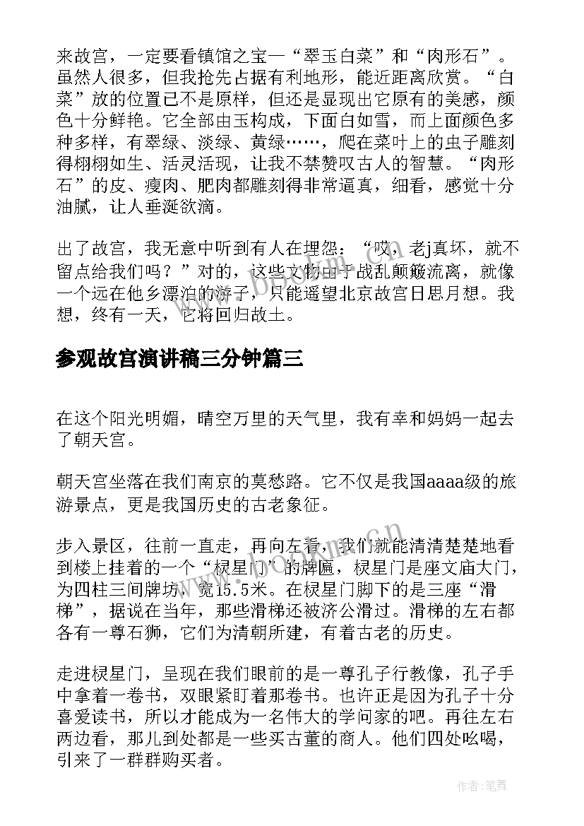 最新参观故宫演讲稿三分钟 参观故宫博物馆(优质5篇)