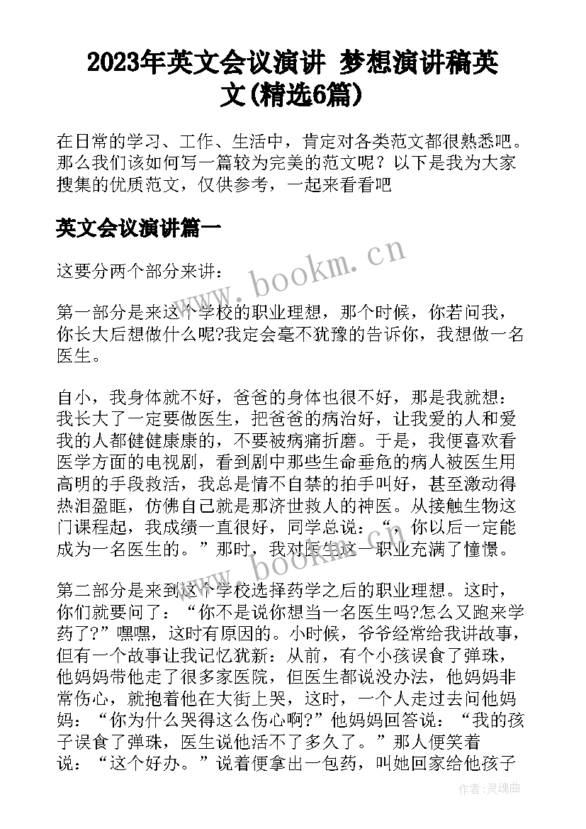 2023年英文会议演讲 梦想演讲稿英文(精选6篇)