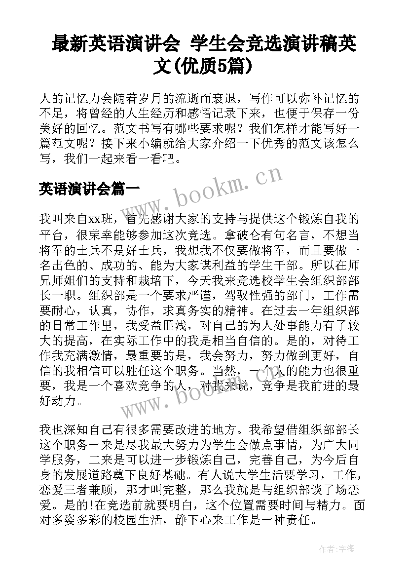 最新英语演讲会 学生会竞选演讲稿英文(优质5篇)