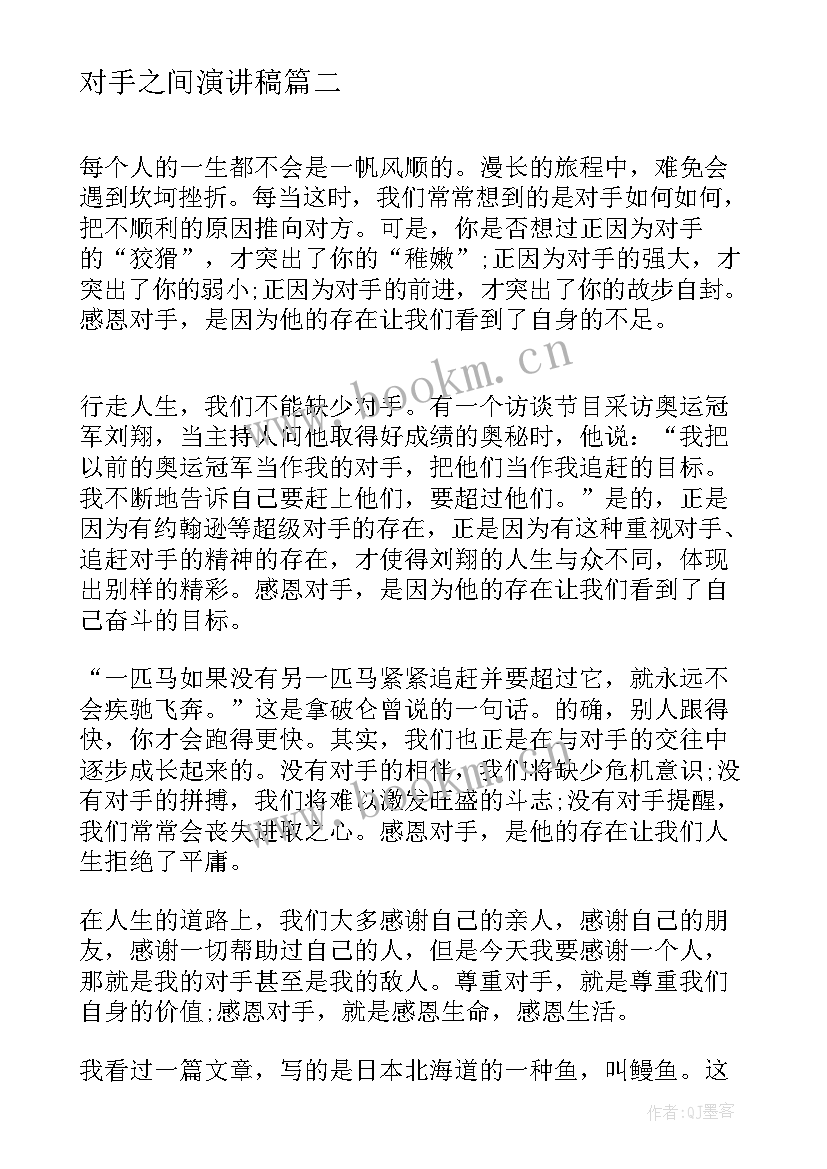 最新对手之间演讲稿 感恩对手的演讲稿(汇总5篇)