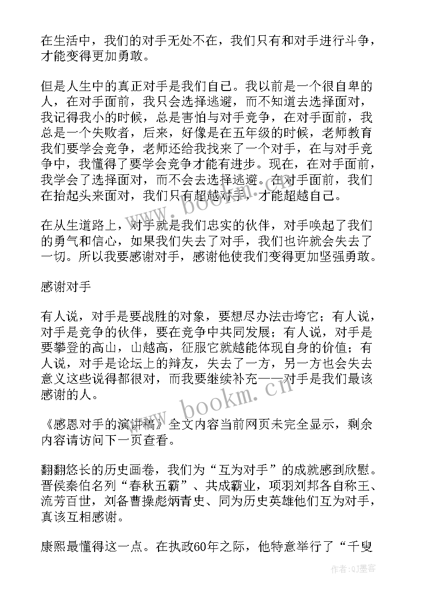 最新对手之间演讲稿 感恩对手的演讲稿(汇总5篇)