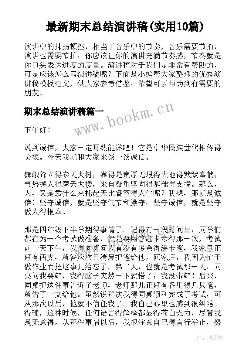 最新期末总结演讲稿(实用10篇)