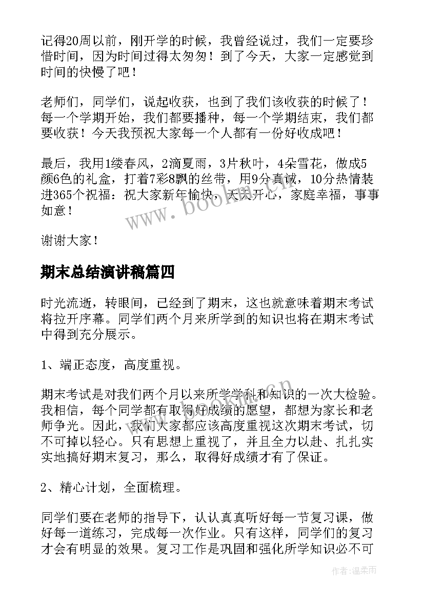 最新期末总结演讲稿(实用10篇)