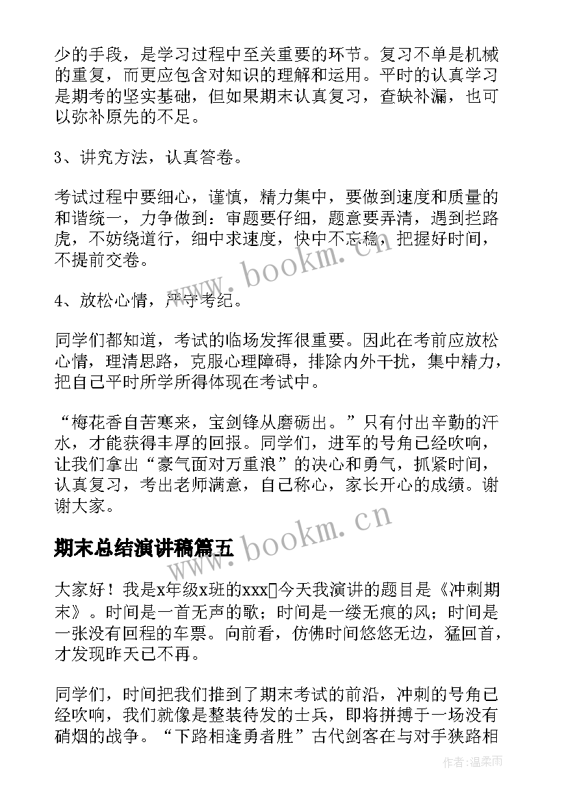 最新期末总结演讲稿(实用10篇)