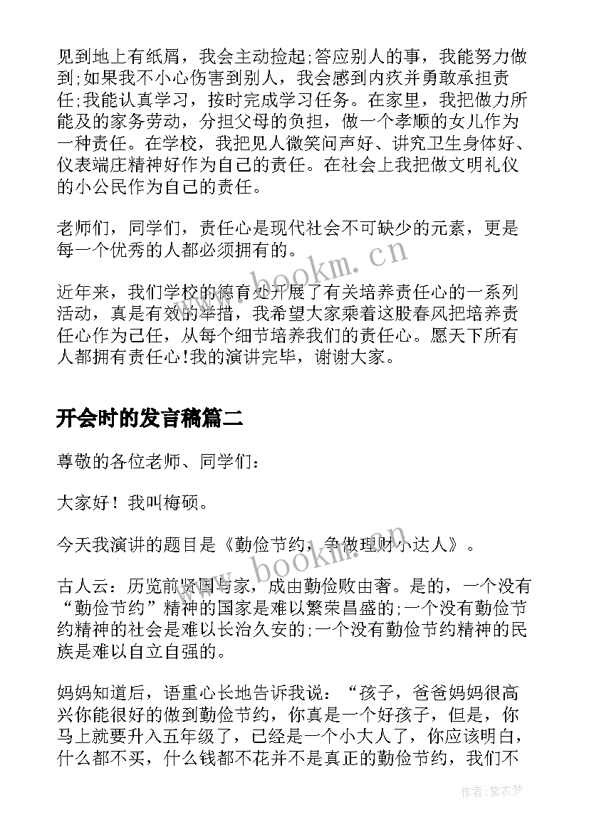 最新开会时的发言稿(汇总9篇)