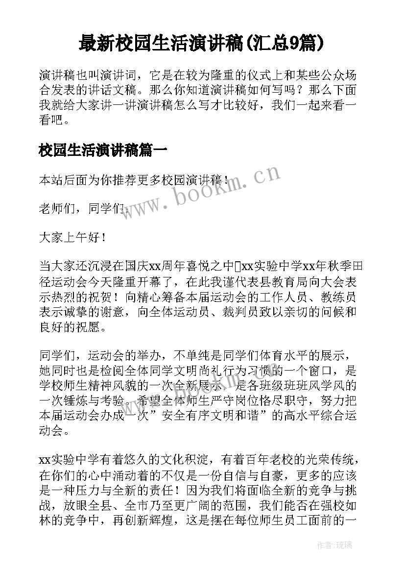 最新校园生活演讲稿(汇总9篇)