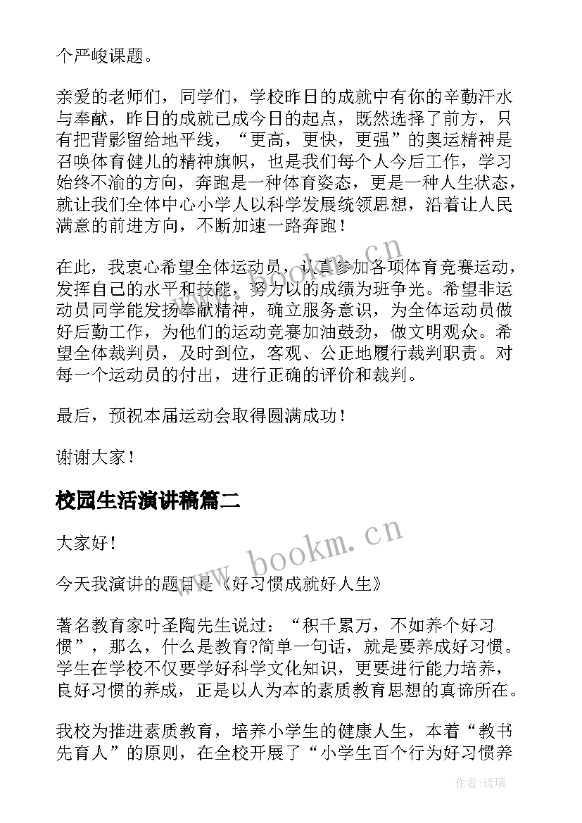 最新校园生活演讲稿(汇总9篇)