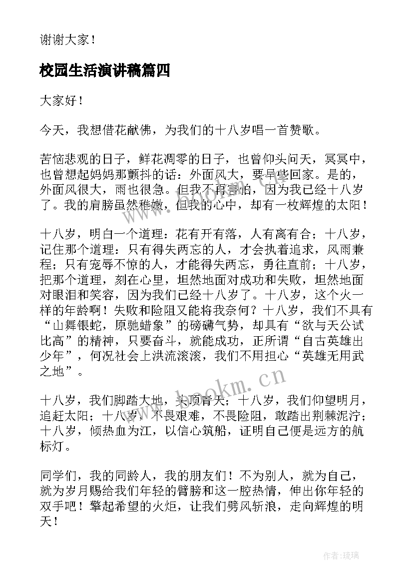 最新校园生活演讲稿(汇总9篇)