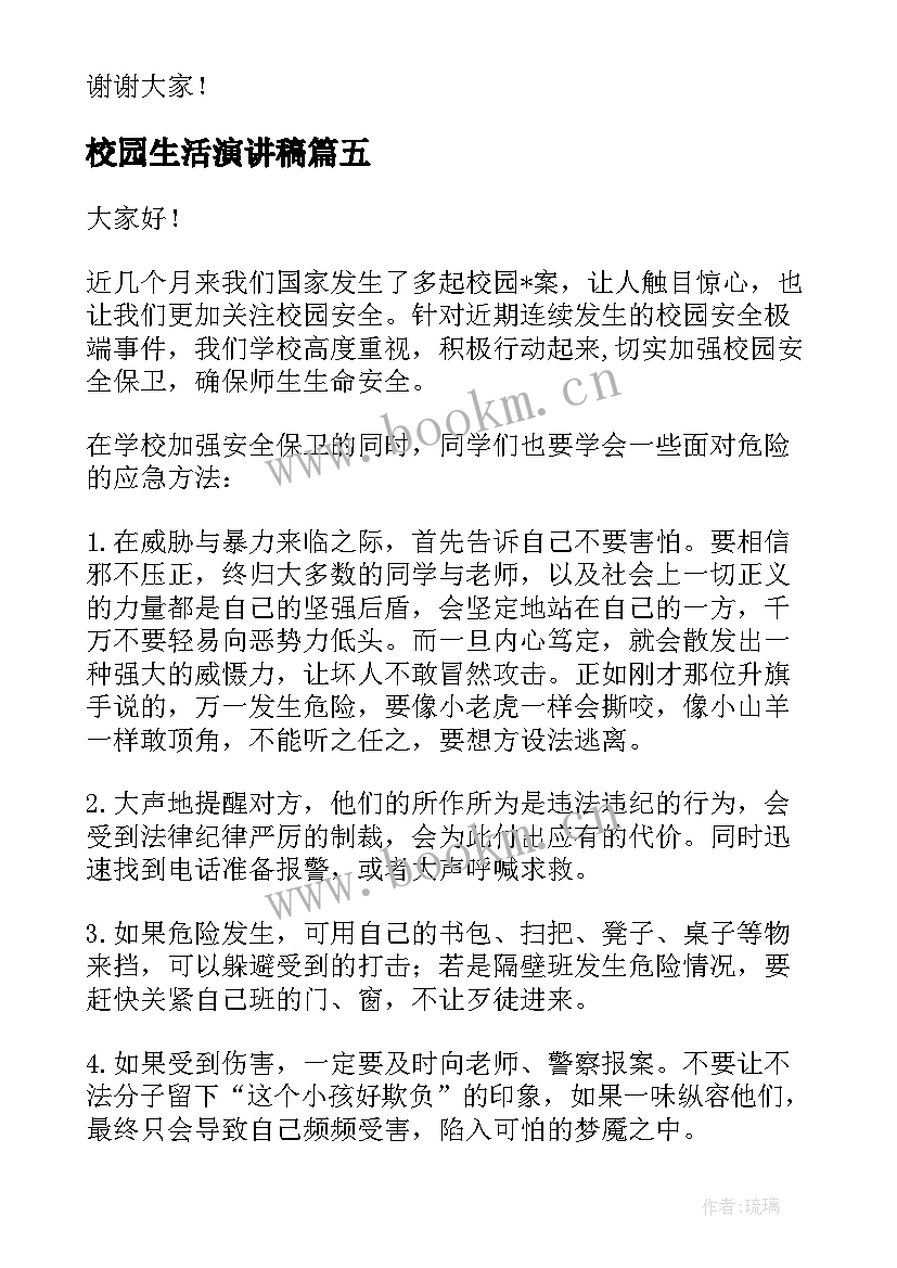 最新校园生活演讲稿(汇总9篇)