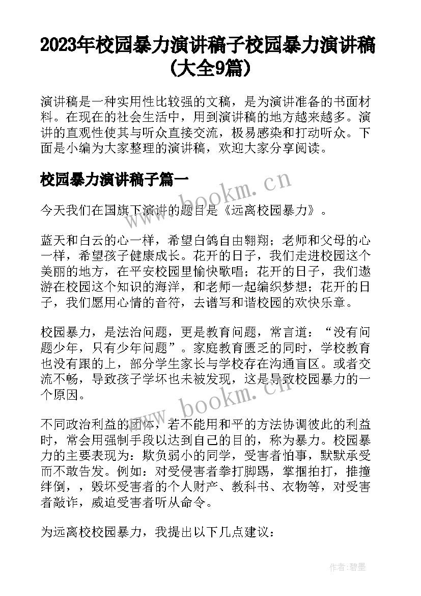 2023年校园暴力演讲稿子 校园暴力演讲稿(大全9篇)