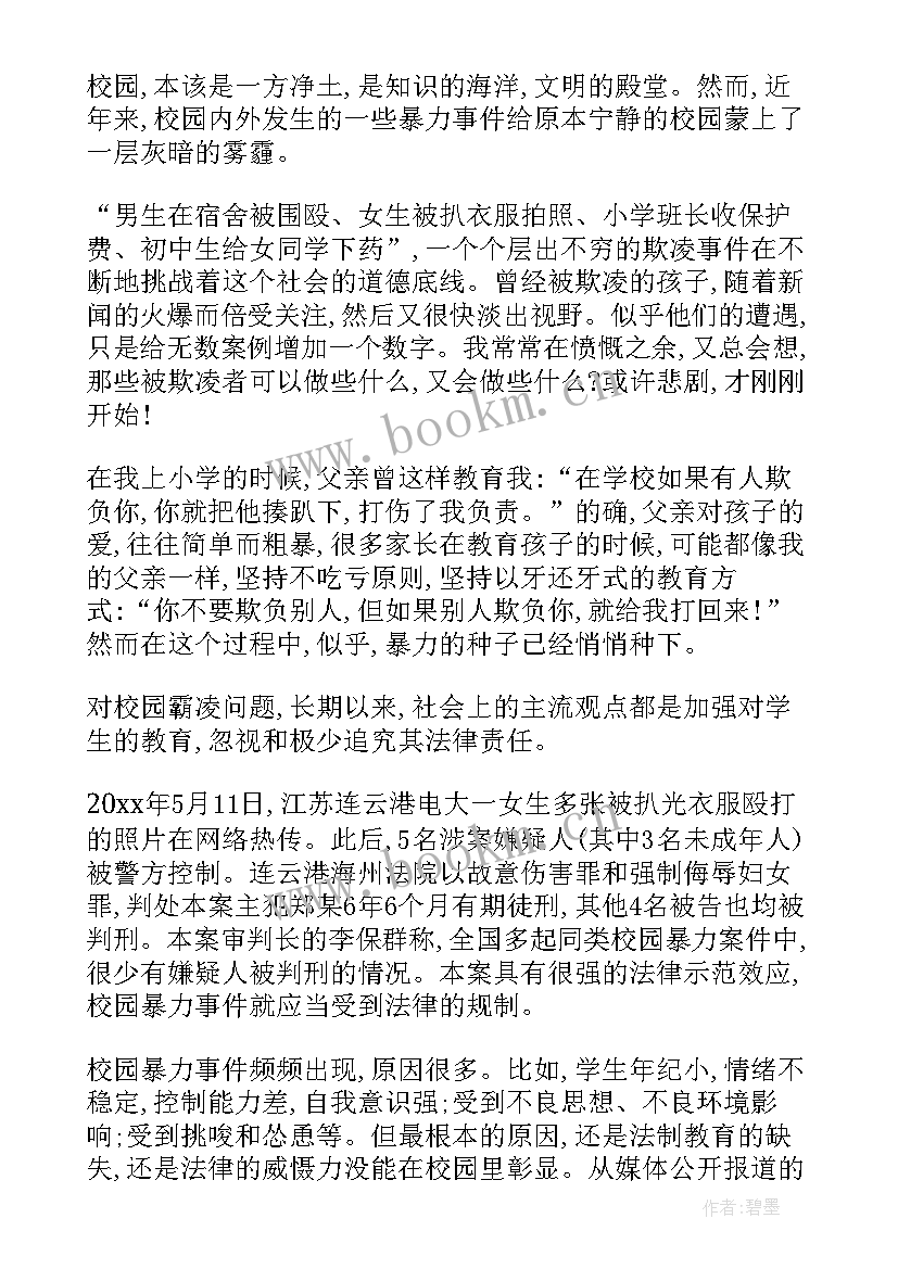 2023年校园暴力演讲稿子 校园暴力演讲稿(大全9篇)