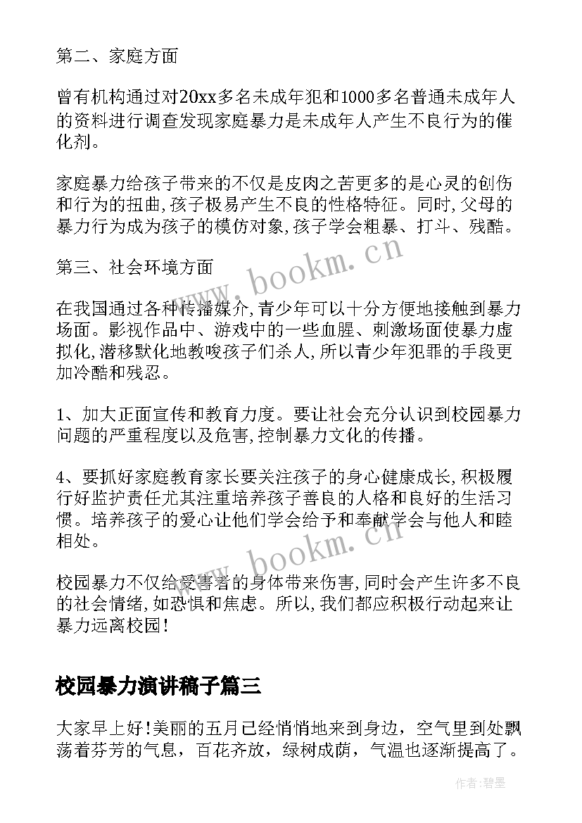 2023年校园暴力演讲稿子 校园暴力演讲稿(大全9篇)