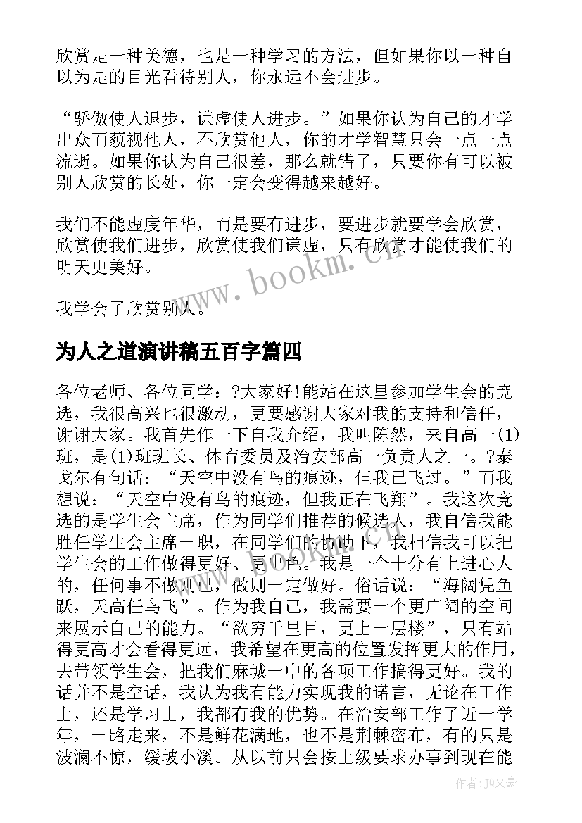 为人之道演讲稿五百字(优质5篇)