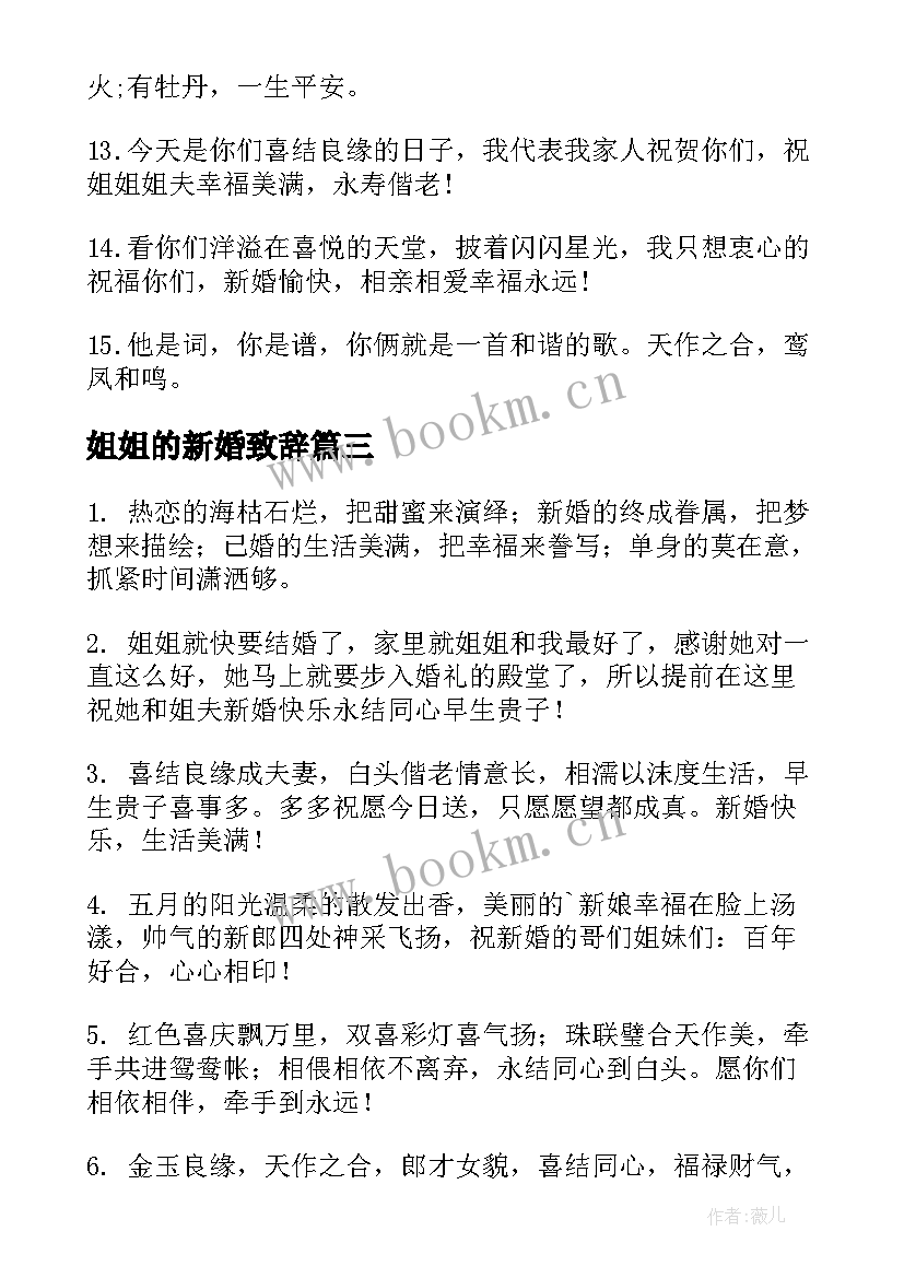 姐姐的新婚致辞 祝姐姐新婚快乐的祝福语短句(模板5篇)