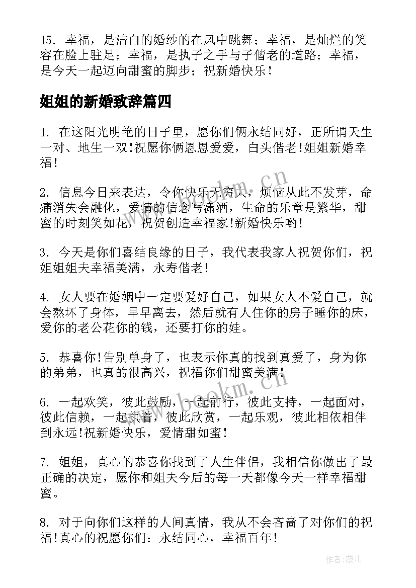 姐姐的新婚致辞 祝姐姐新婚快乐的祝福语短句(模板5篇)