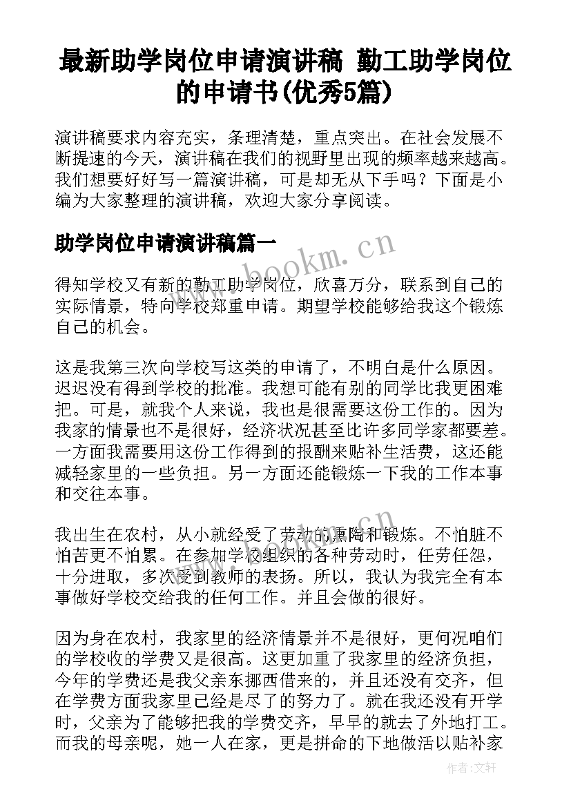 最新助学岗位申请演讲稿 勤工助学岗位的申请书(优秀5篇)