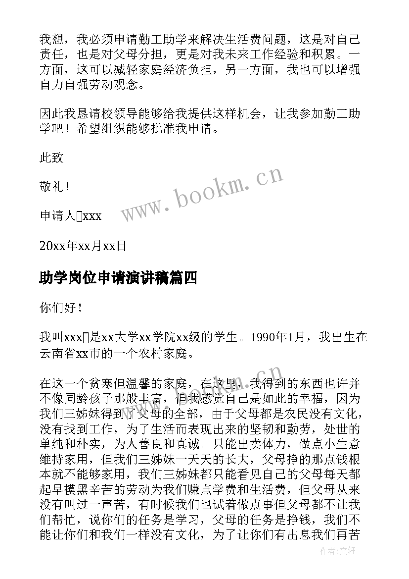 最新助学岗位申请演讲稿 勤工助学岗位的申请书(优秀5篇)