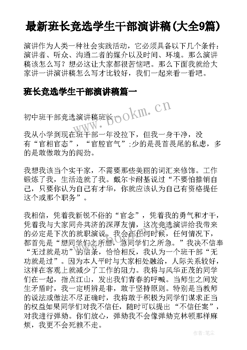 最新班长竞选学生干部演讲稿(大全9篇)