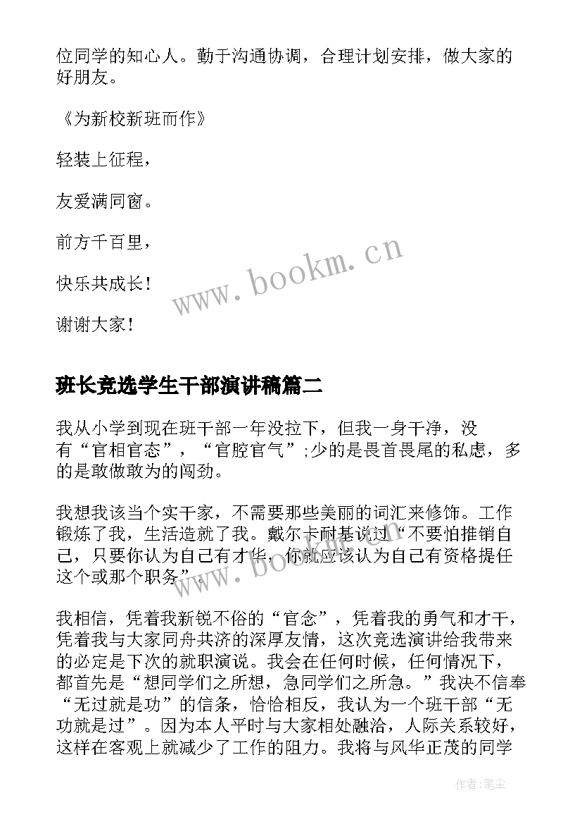 最新班长竞选学生干部演讲稿(大全9篇)