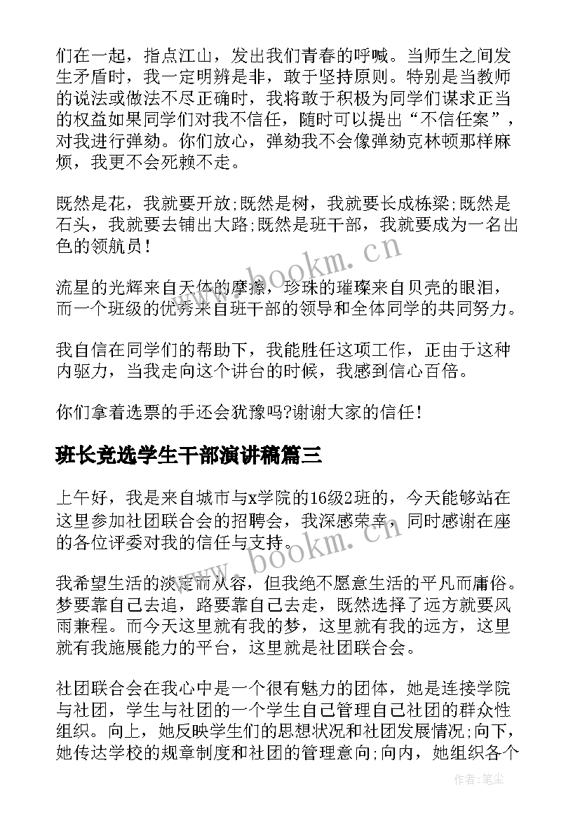 最新班长竞选学生干部演讲稿(大全9篇)