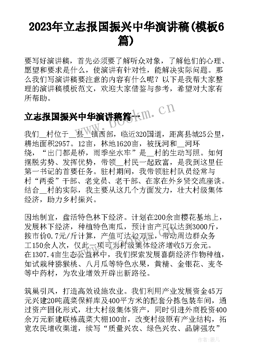 2023年立志报国振兴中华演讲稿(模板6篇)