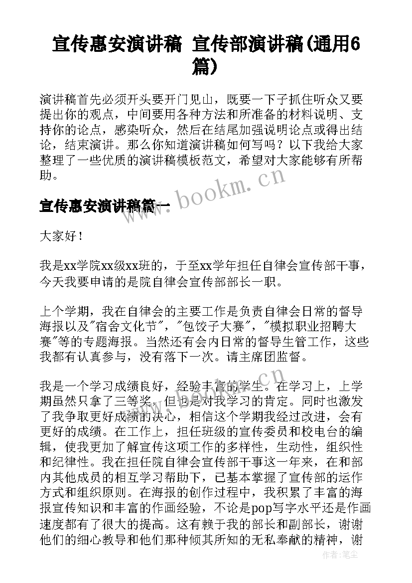 宣传惠安演讲稿 宣传部演讲稿(通用6篇)