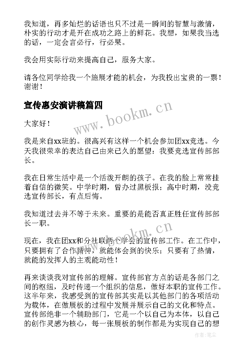 宣传惠安演讲稿 宣传部演讲稿(通用6篇)