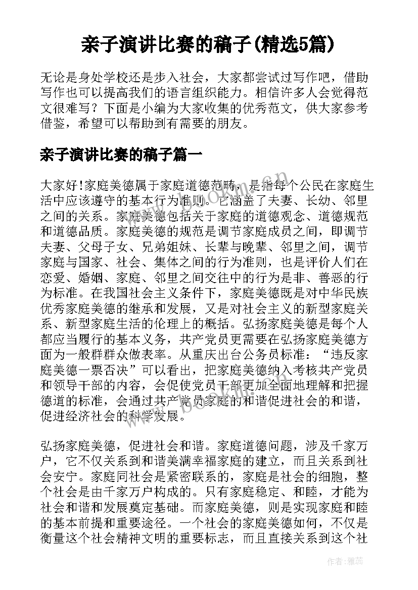 亲子演讲比赛的稿子(精选5篇)