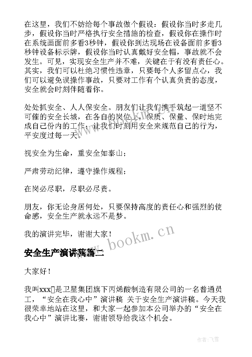 安全生产演讲稿(模板5篇)