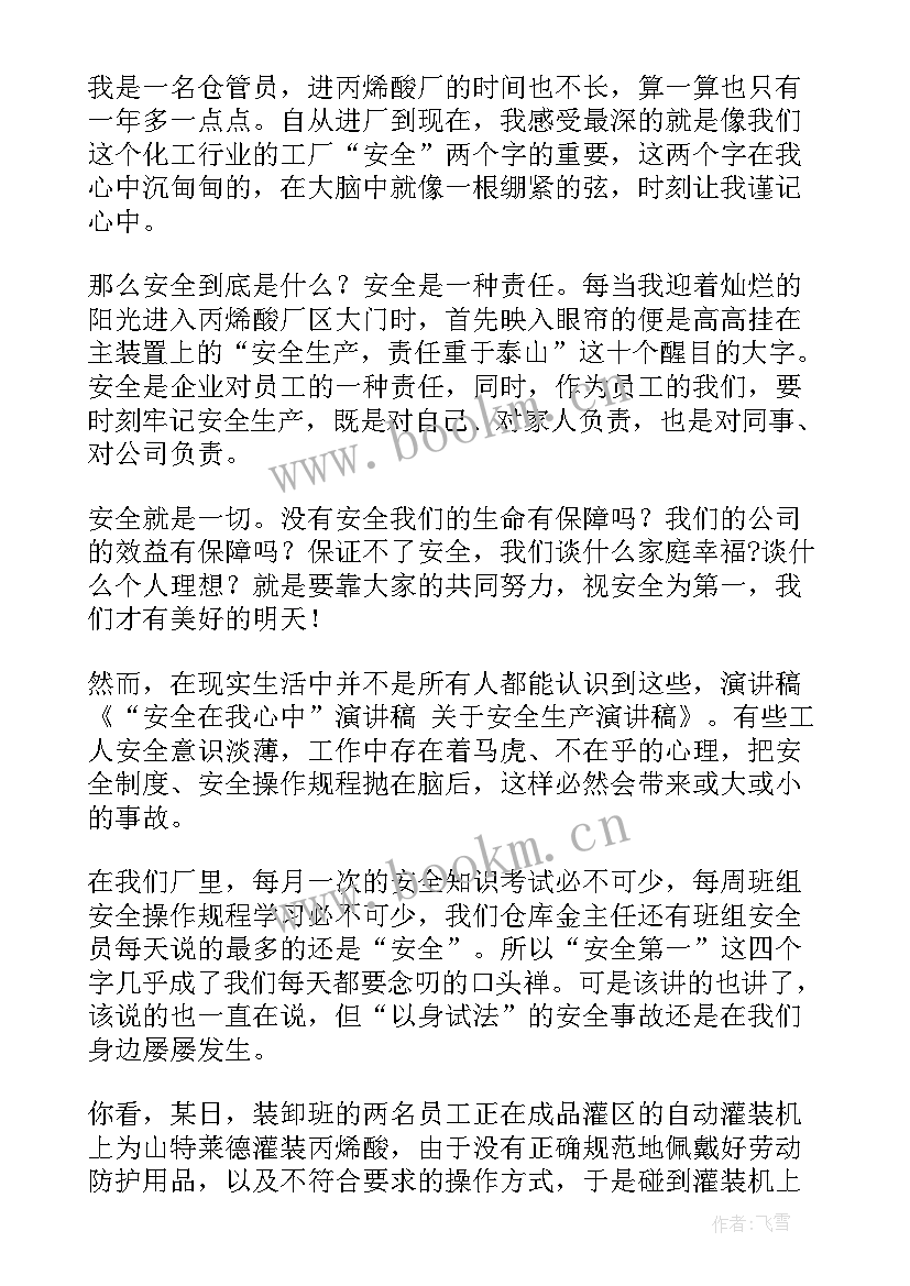 安全生产演讲稿(模板5篇)