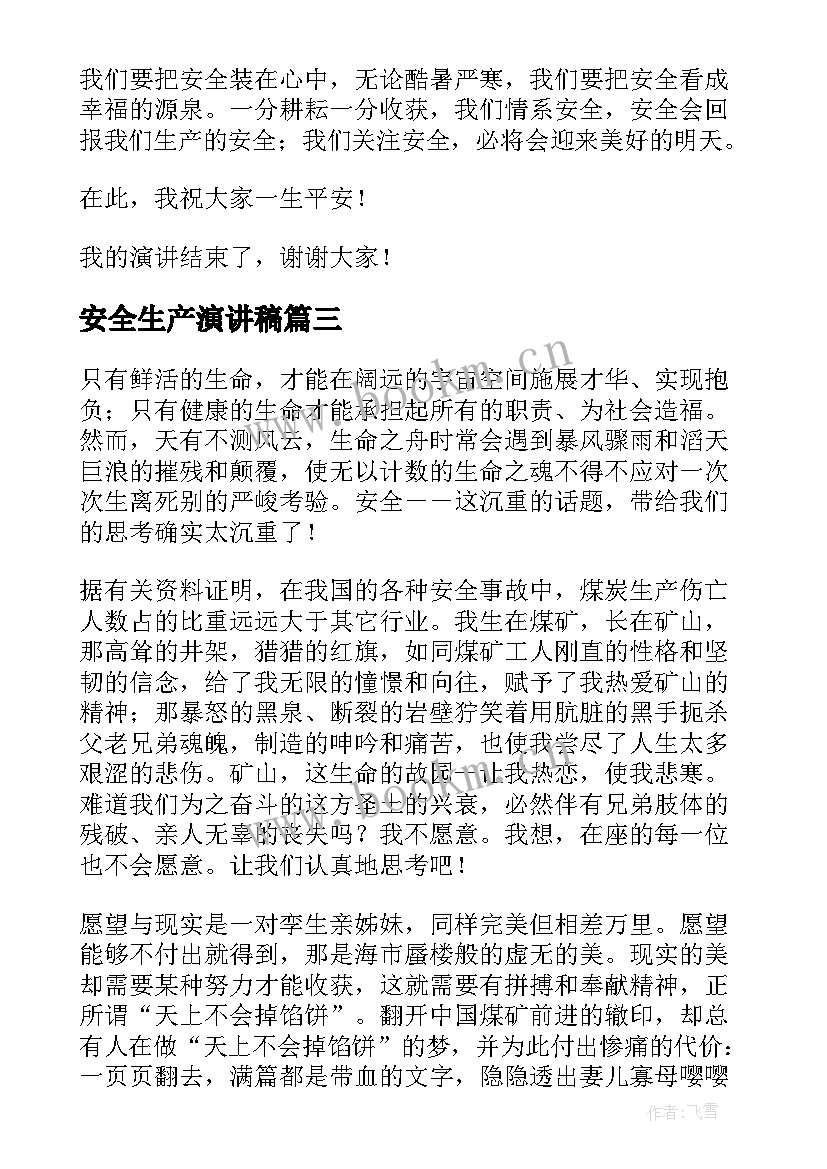 安全生产演讲稿(模板5篇)