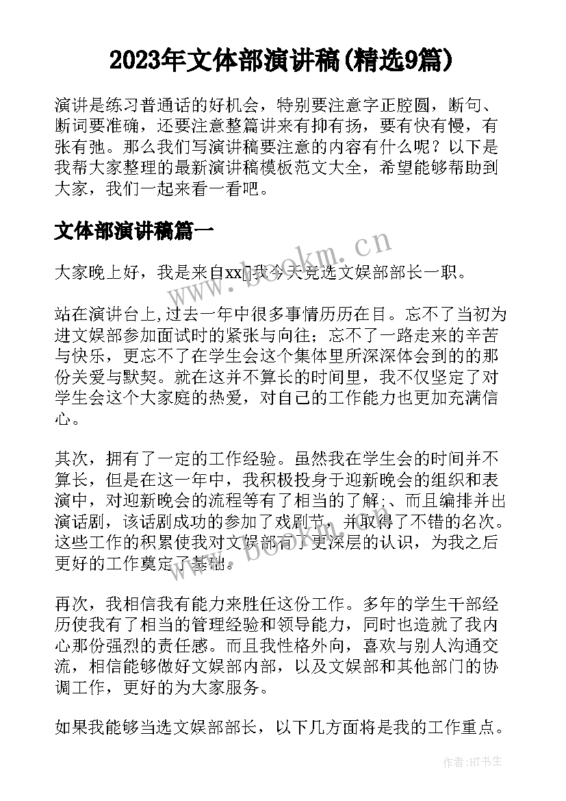 2023年文体部演讲稿(精选9篇)