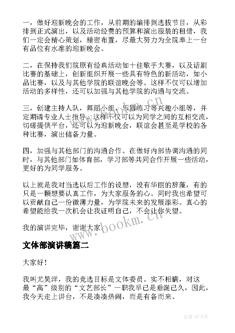 2023年文体部演讲稿(精选9篇)