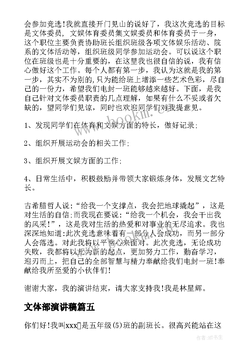 2023年文体部演讲稿(精选9篇)