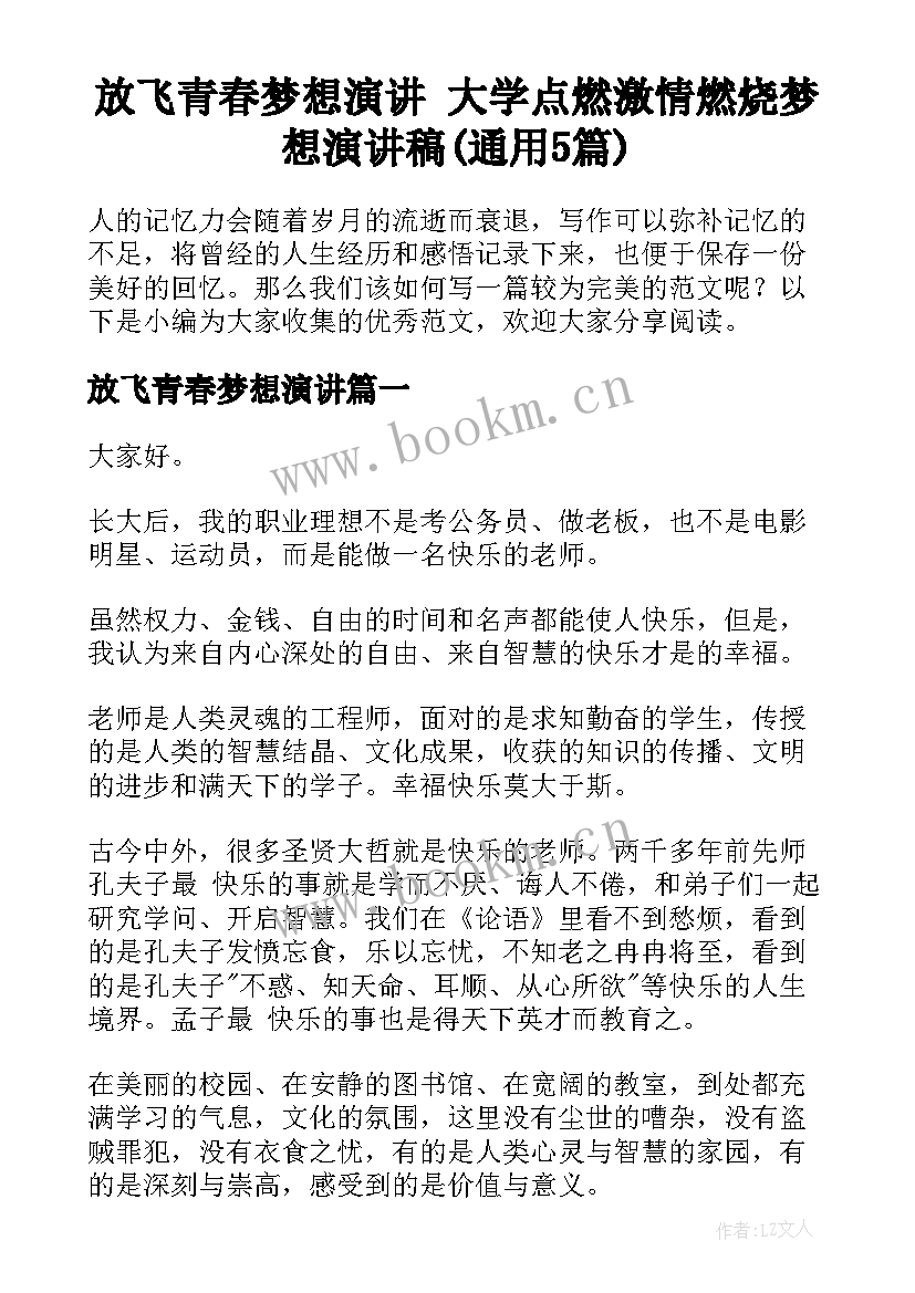 放飞青春梦想演讲 大学点燃激情燃烧梦想演讲稿(通用5篇)