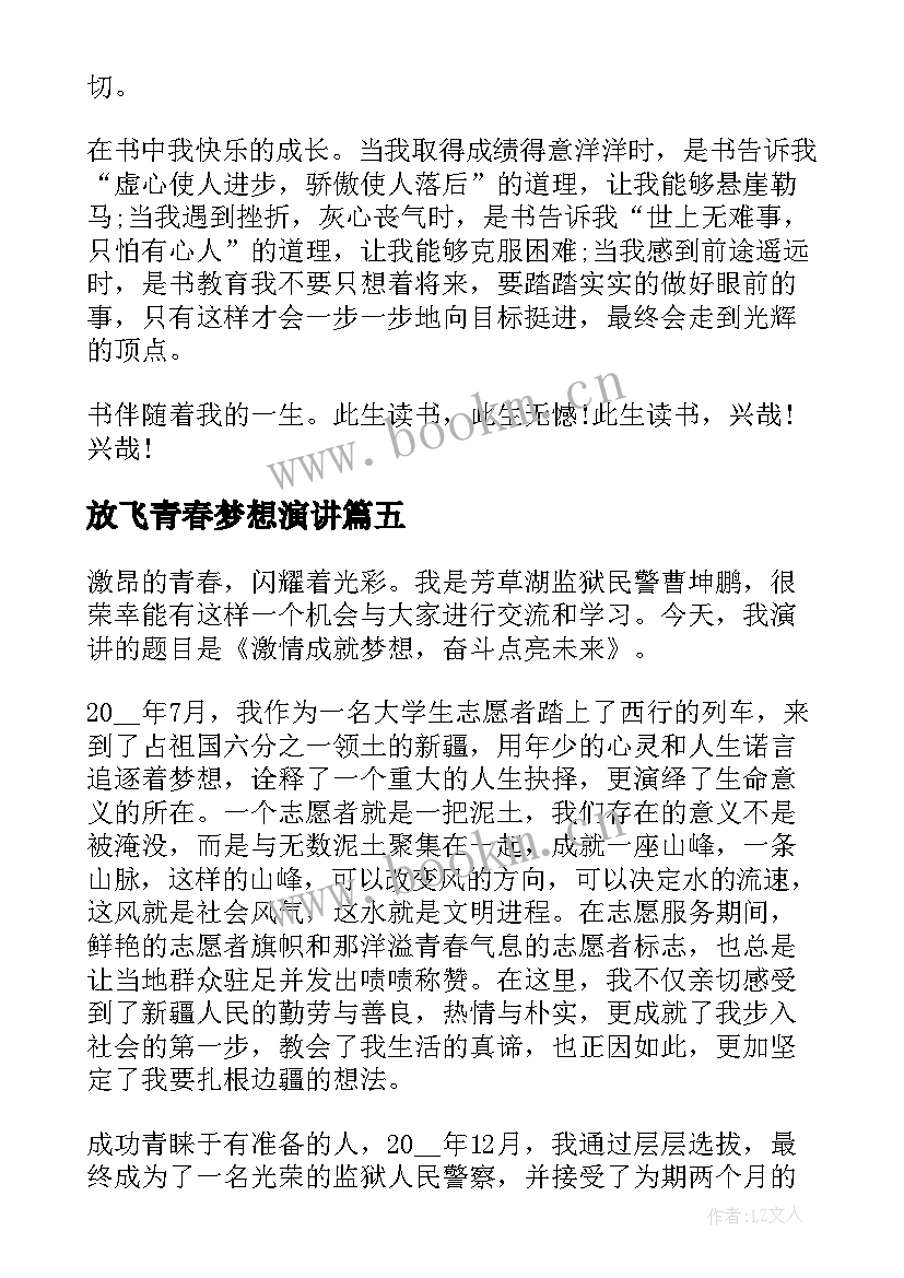 放飞青春梦想演讲 大学点燃激情燃烧梦想演讲稿(通用5篇)