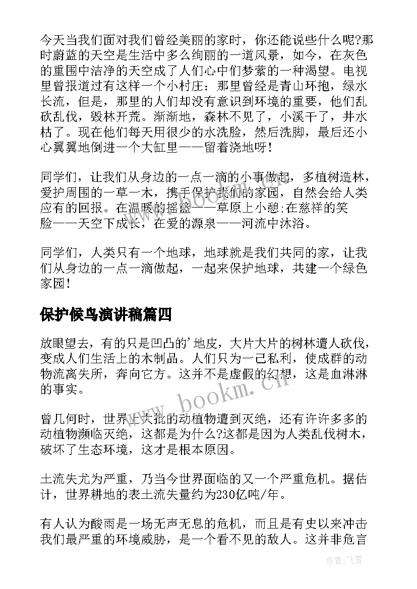 最新保护候鸟演讲稿(大全10篇)