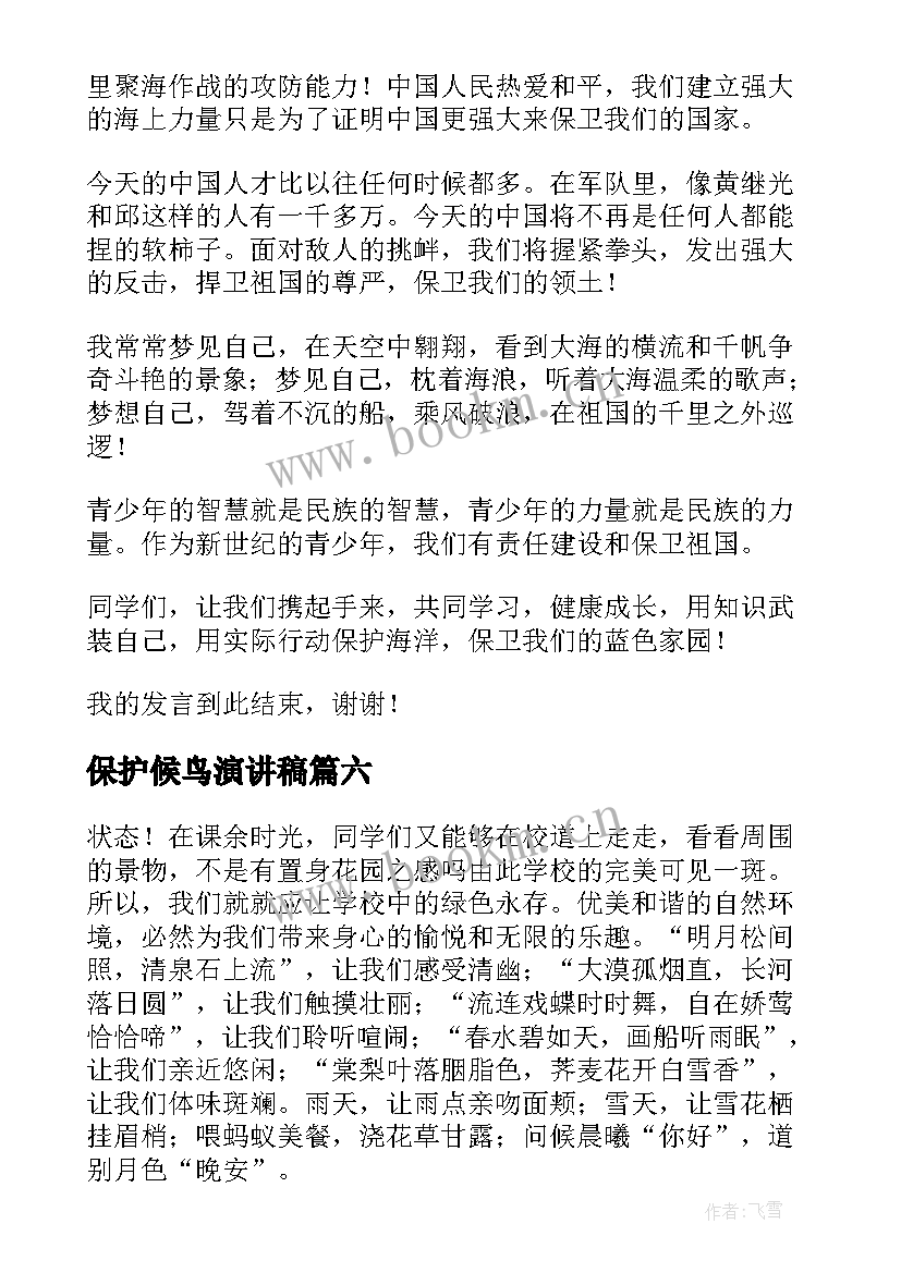 最新保护候鸟演讲稿(大全10篇)