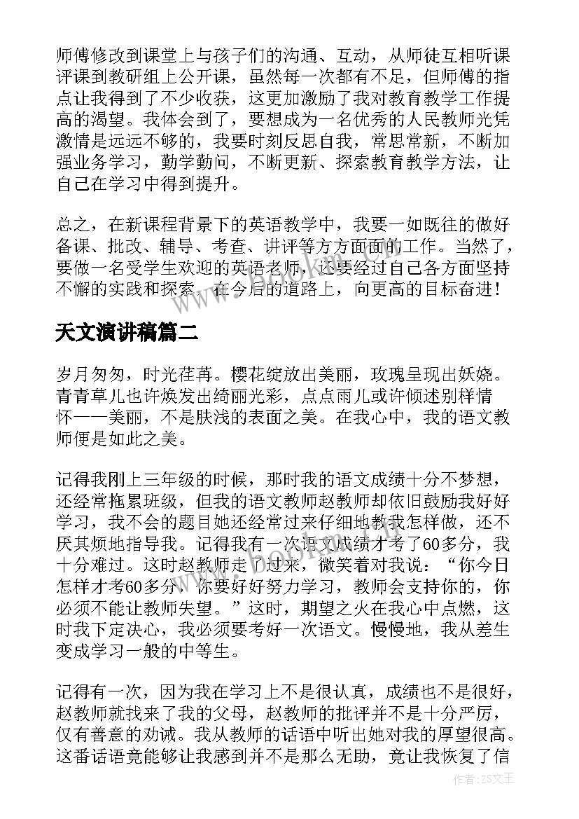 天文演讲稿 小学英语教师演讲稿子(实用5篇)