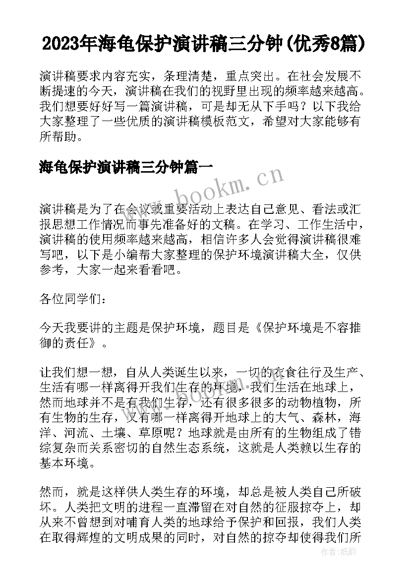 2023年海龟保护演讲稿三分钟(优秀8篇)