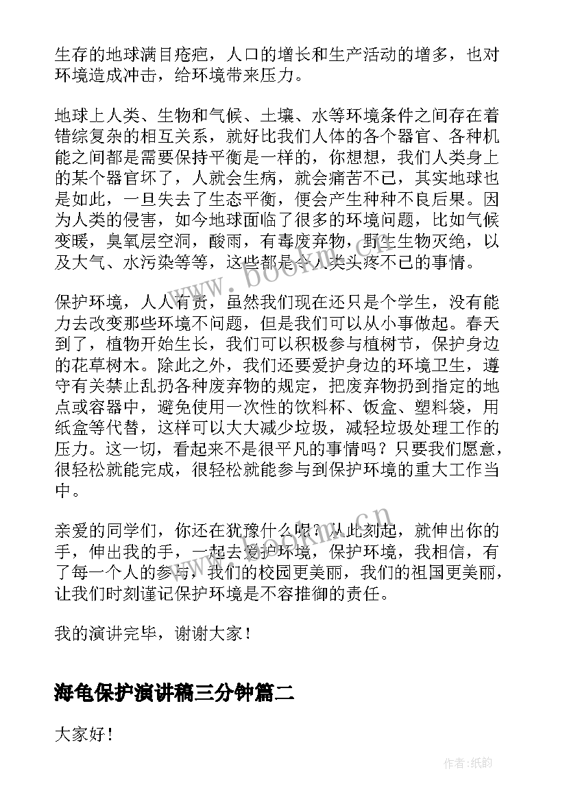 2023年海龟保护演讲稿三分钟(优秀8篇)