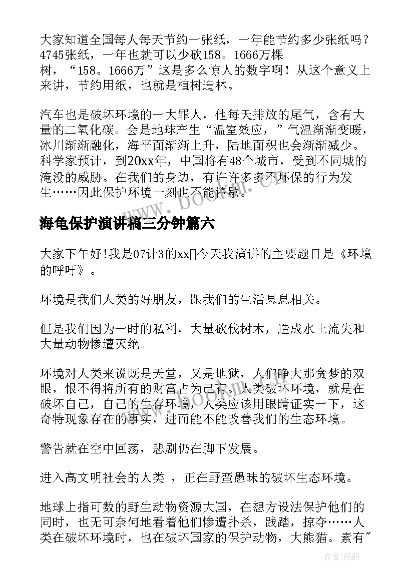 2023年海龟保护演讲稿三分钟(优秀8篇)