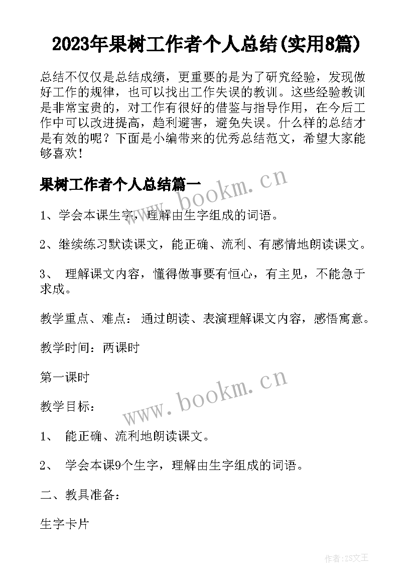 2023年果树工作者个人总结(实用8篇)