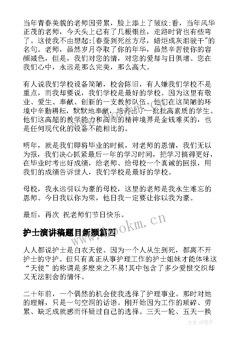 最新护士演讲稿题目新颖 教师演讲稿题目(优秀7篇)