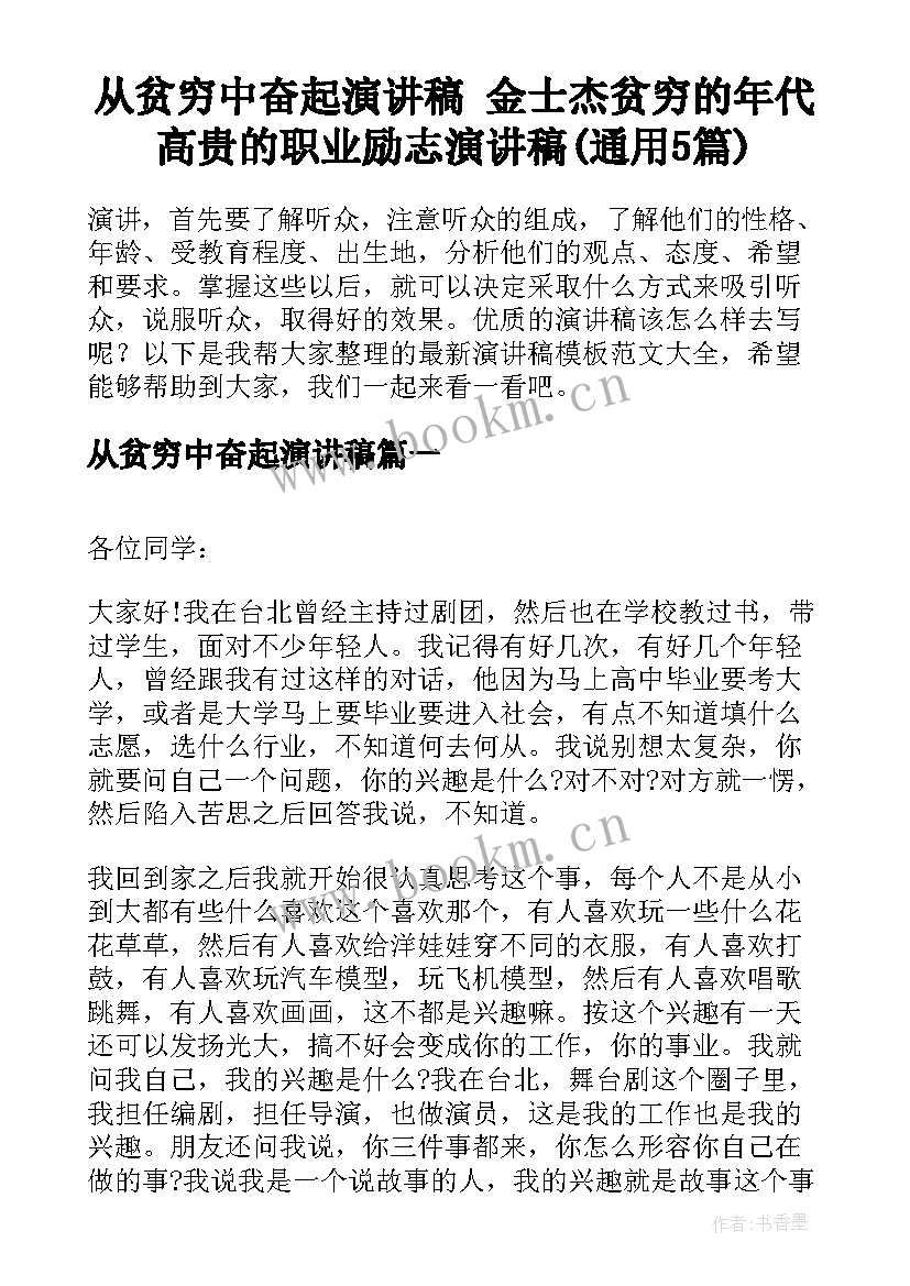 从贫穷中奋起演讲稿 金士杰贫穷的年代高贵的职业励志演讲稿(通用5篇)