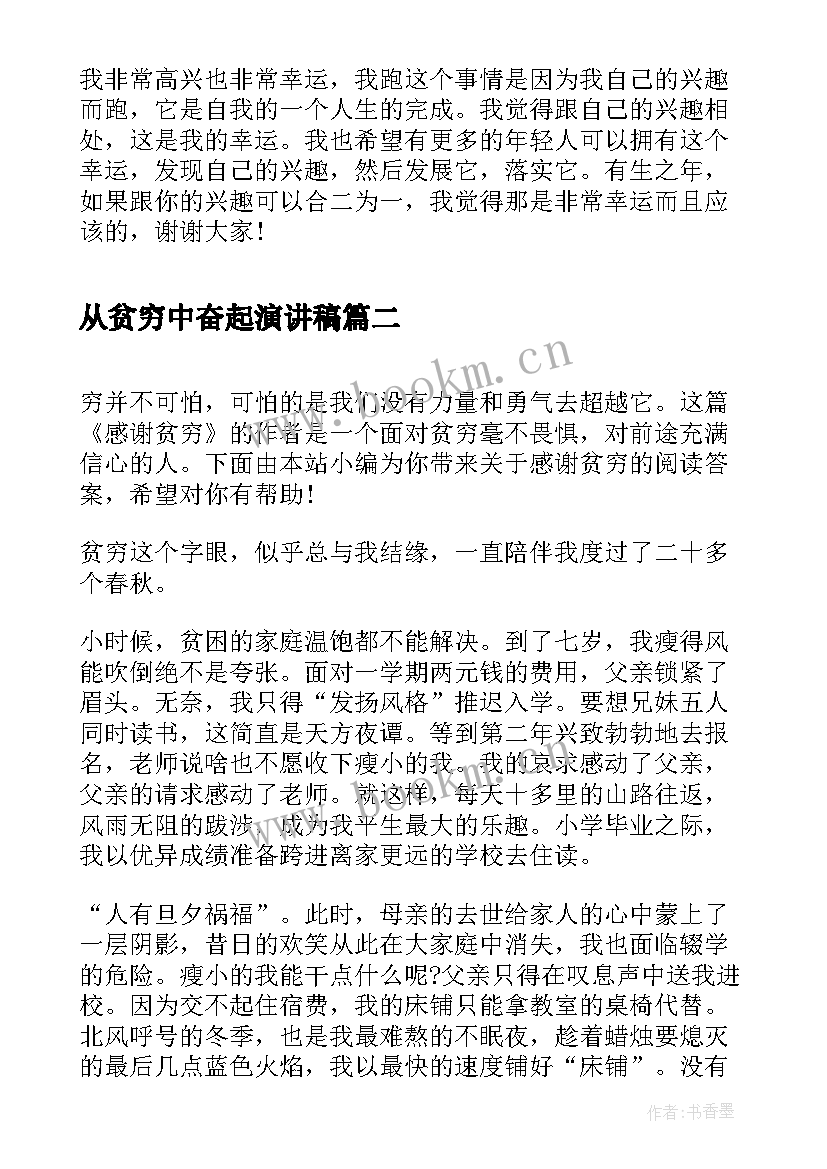 从贫穷中奋起演讲稿 金士杰贫穷的年代高贵的职业励志演讲稿(通用5篇)